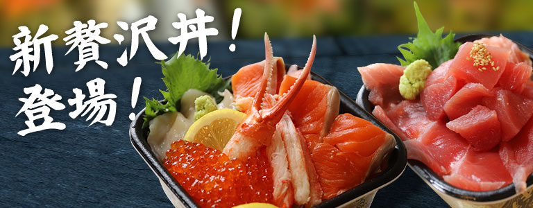 新贅沢丼登場