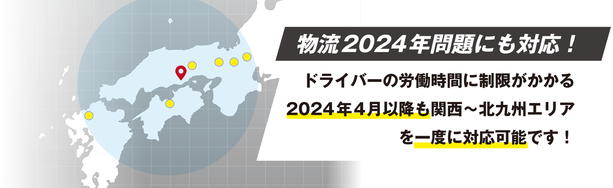 物流2024年問題にも対応!