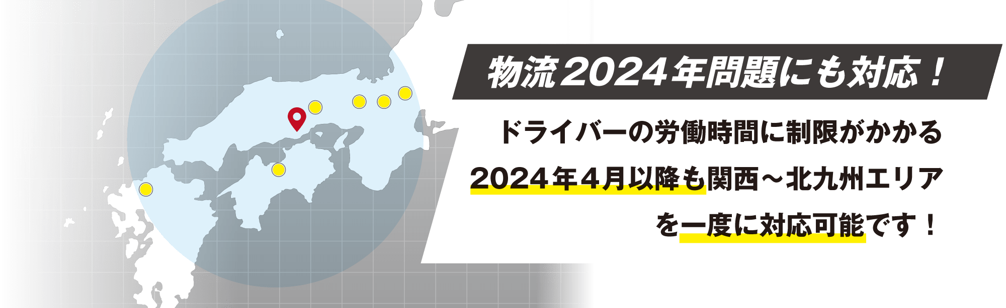 物流2024年問題にも対応！