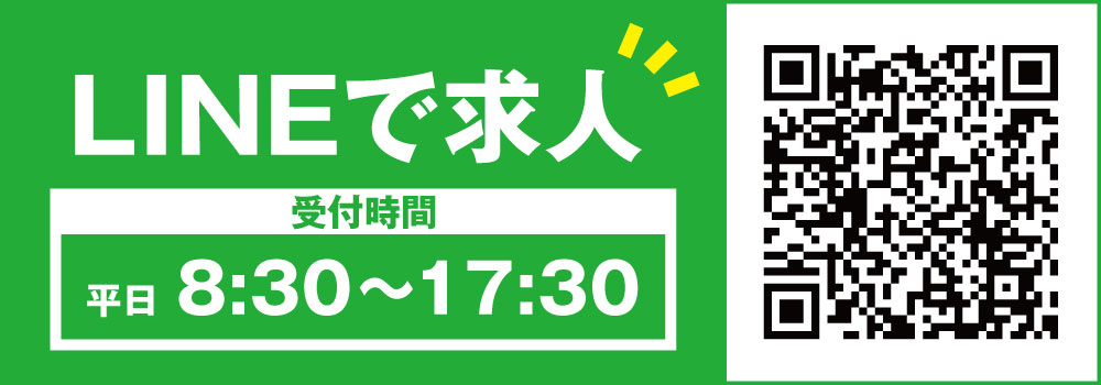 LINEで求人のお問い合わせ！