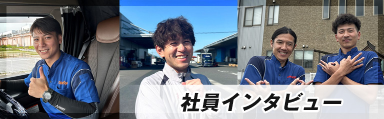 社員インタビュー