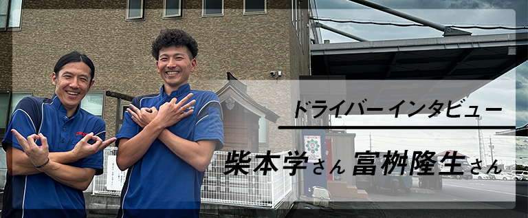 【埼玉営業所】柴本さん富桝さんインタビュー