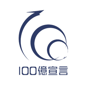 100億宣言