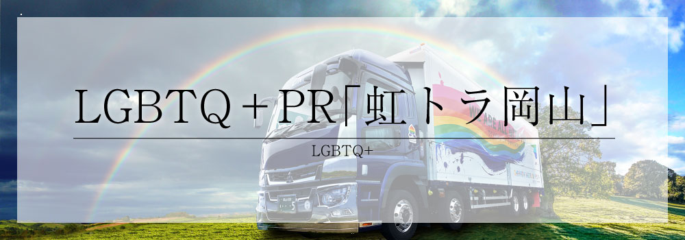 LGBTQ+「虹トラ岡山」