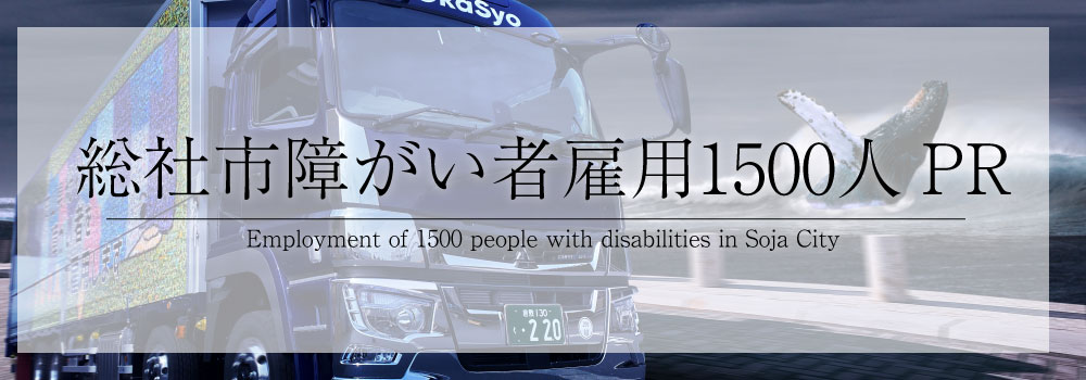 総社市障がい者雇用1500人