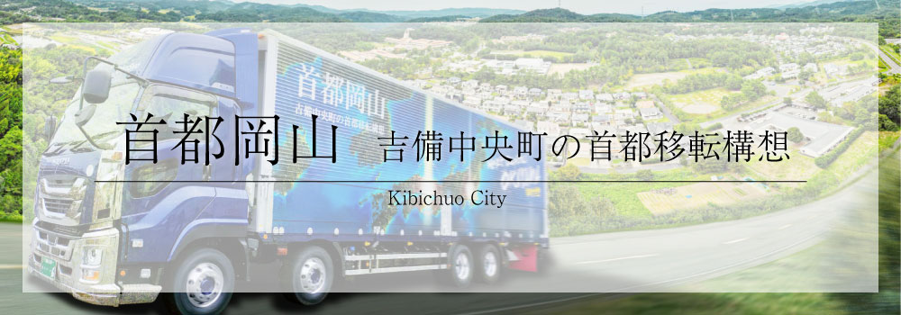 首都岡山～吉備中央町の首都移転構想～