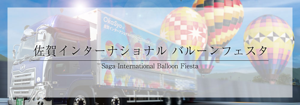 佐賀インターナショナルバルーンフェスタ