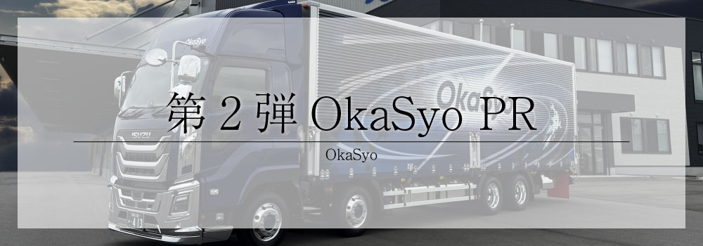 第2弾OkaSyoラッピングトラック