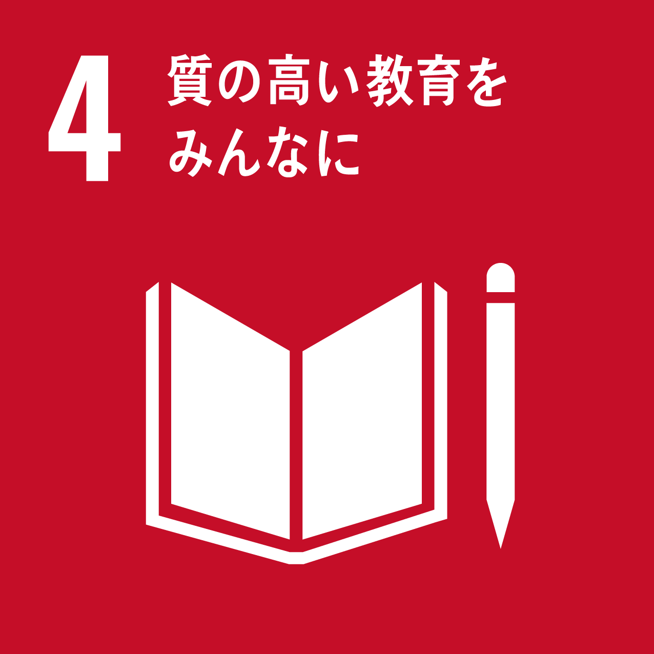 4：質の高い教育をみんなに