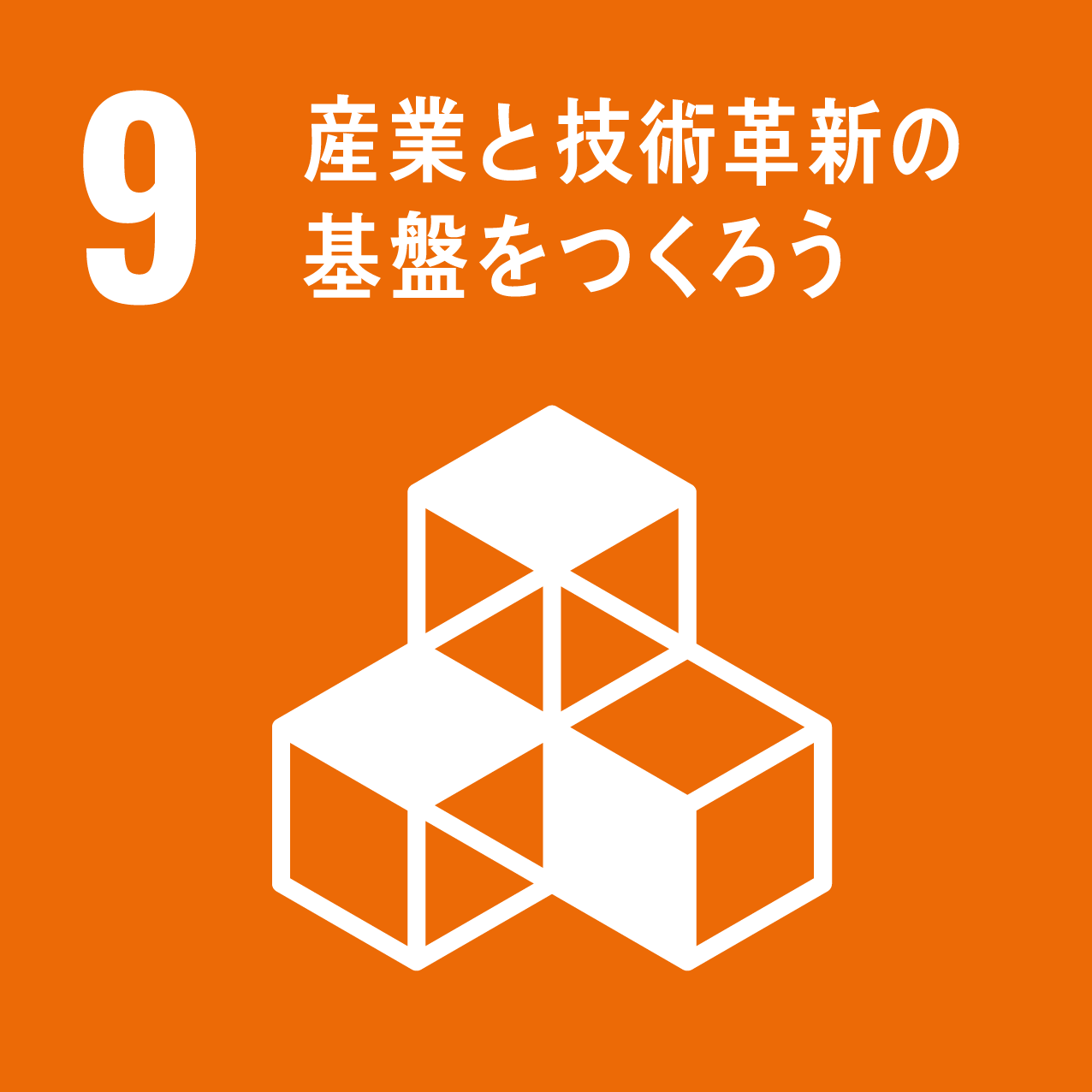 9：産業と技術革新の基礎をつくろう