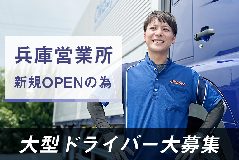 神戸営業所大型ドライバー大募集