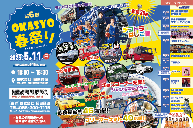 第6回 OkaSyo春祭り 開催決定！