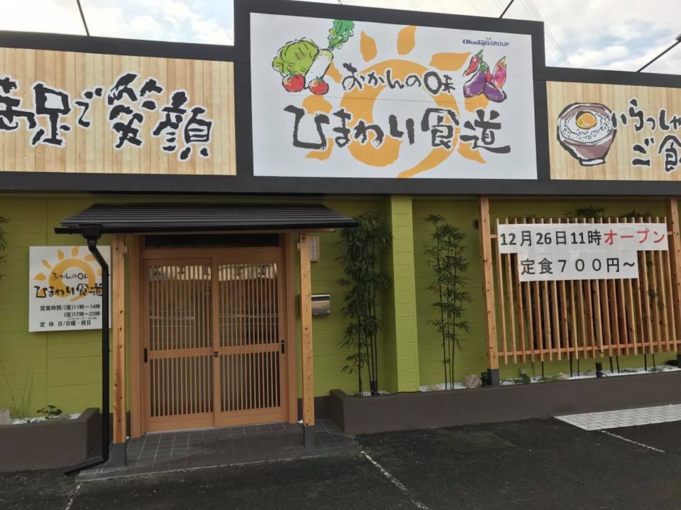 おかんの味ひまわり食道