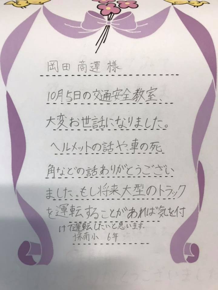 2017年10月5日岡山市中区操南小学校様から交通安全教室