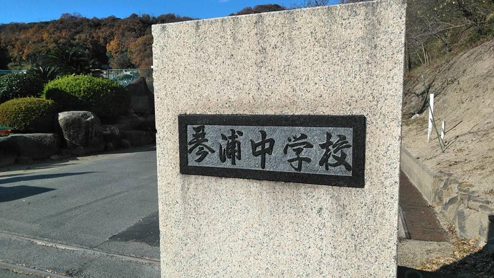 2017年12月5日岡山県倉敷市琴浦中学校で初めての交通安全教室を開催