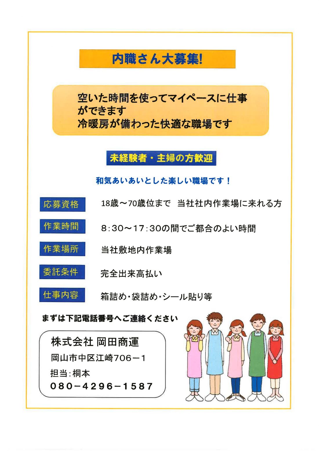 岡田商運の内職さん大募集