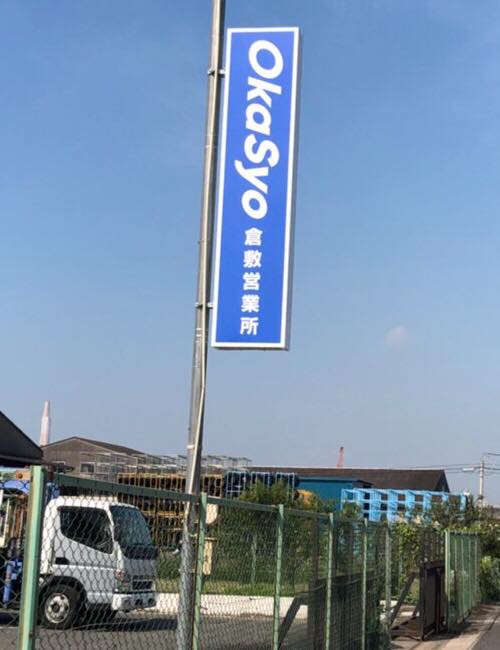 倉敷市南畝に倉敷営業所を9月中旬開設に向け準備をしています。 年内に大型トラック30台配置予定です。 （ドライバー募集致します）