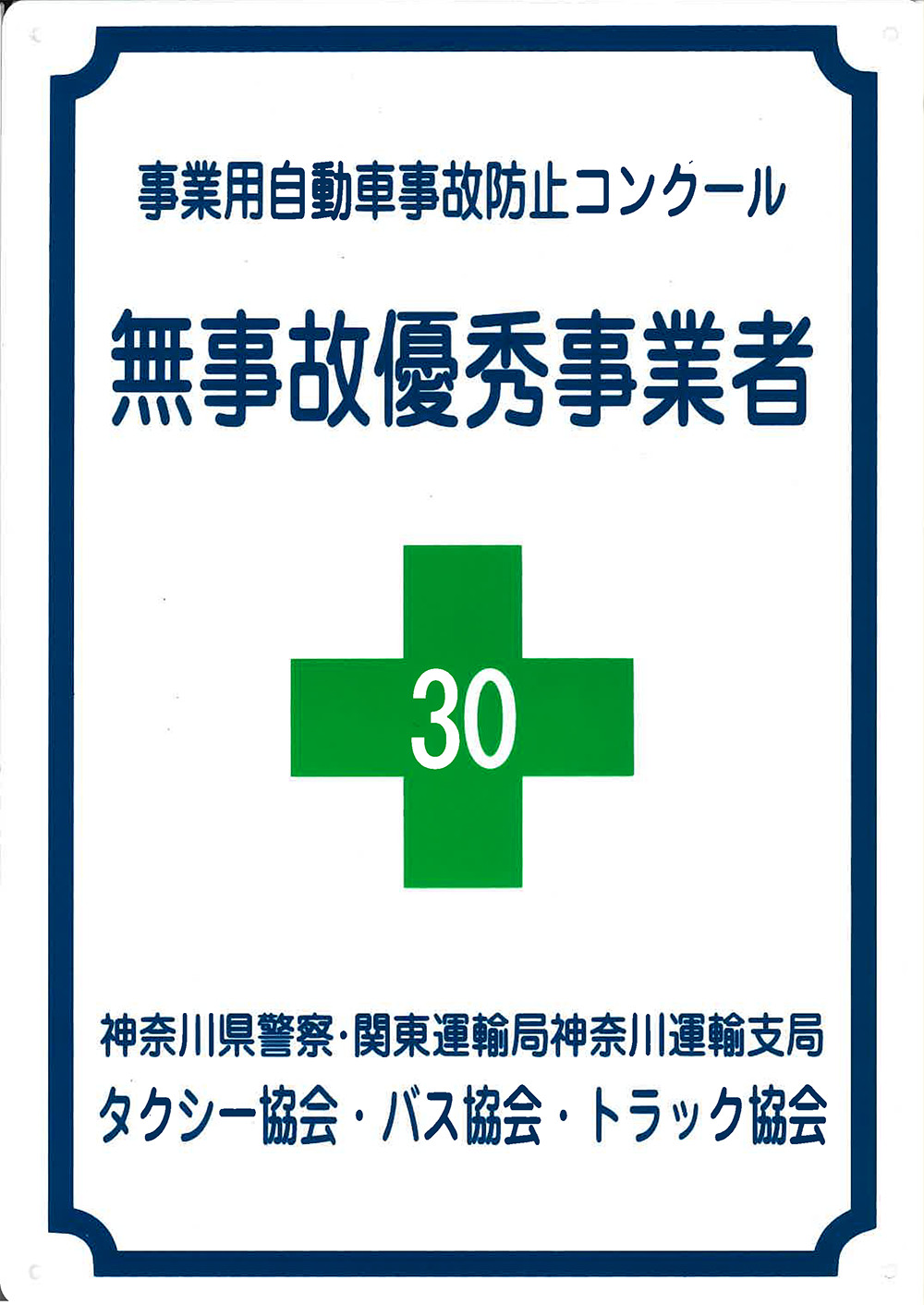 平成30年（第54回）事業用自動車事故防止コンクール受賞