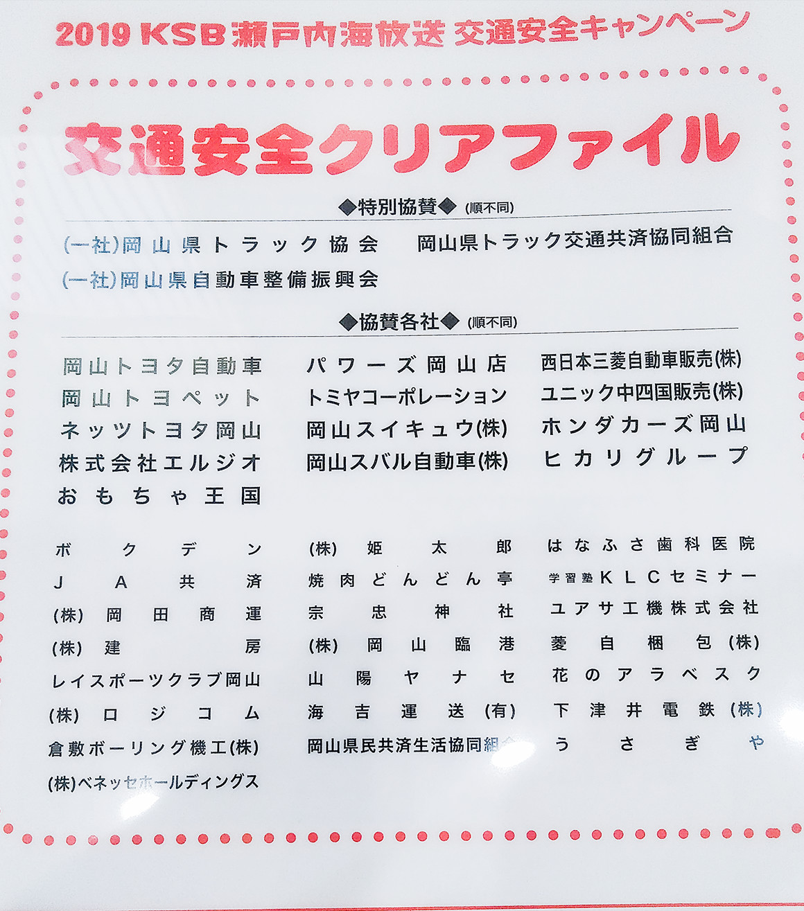 交通安全クリアファイル