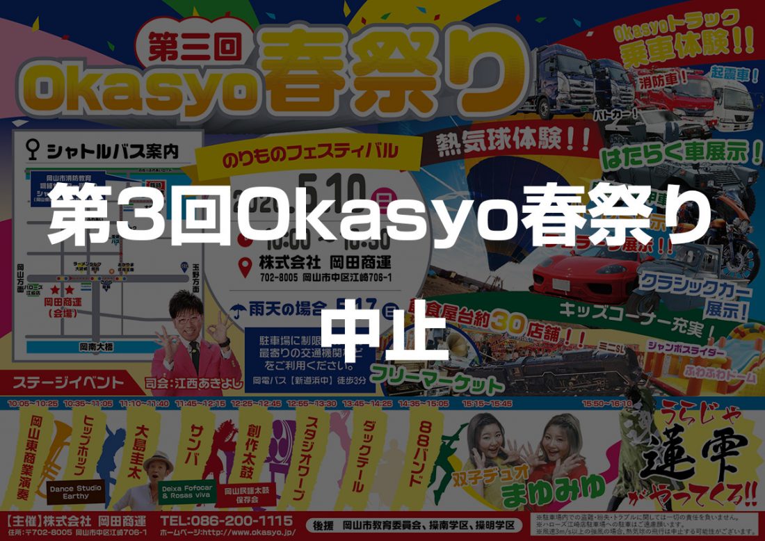 第3回okasyo春祭り中止のお知らせ 株式会社 岡田商運