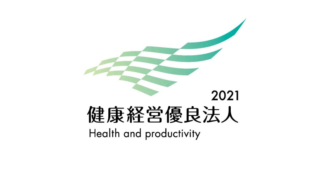 健康経営優良法人2021