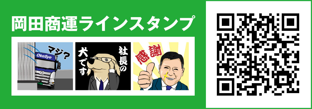 株式会社岡田商運ラインスタンプ