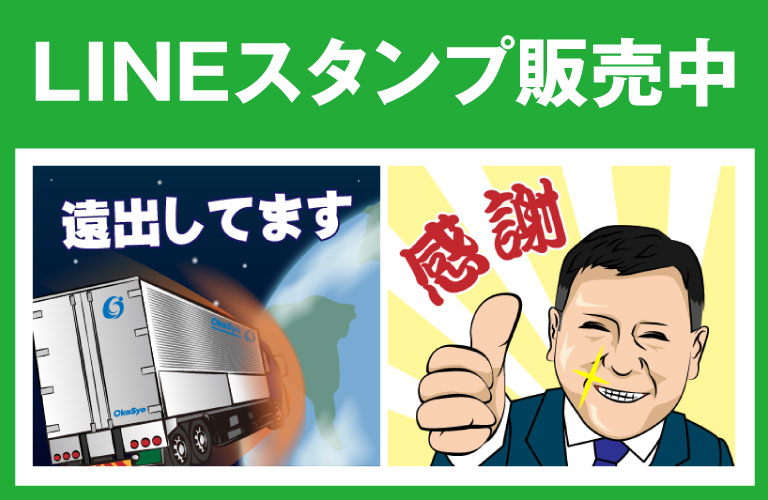 株式会社岡田商運ラインスタンプ