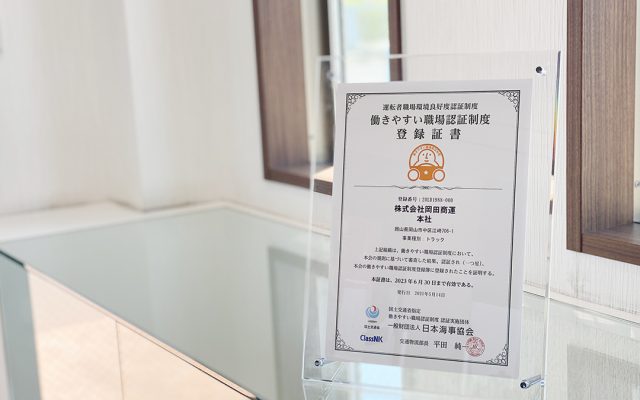 働きやすい職場認定制度登録証書