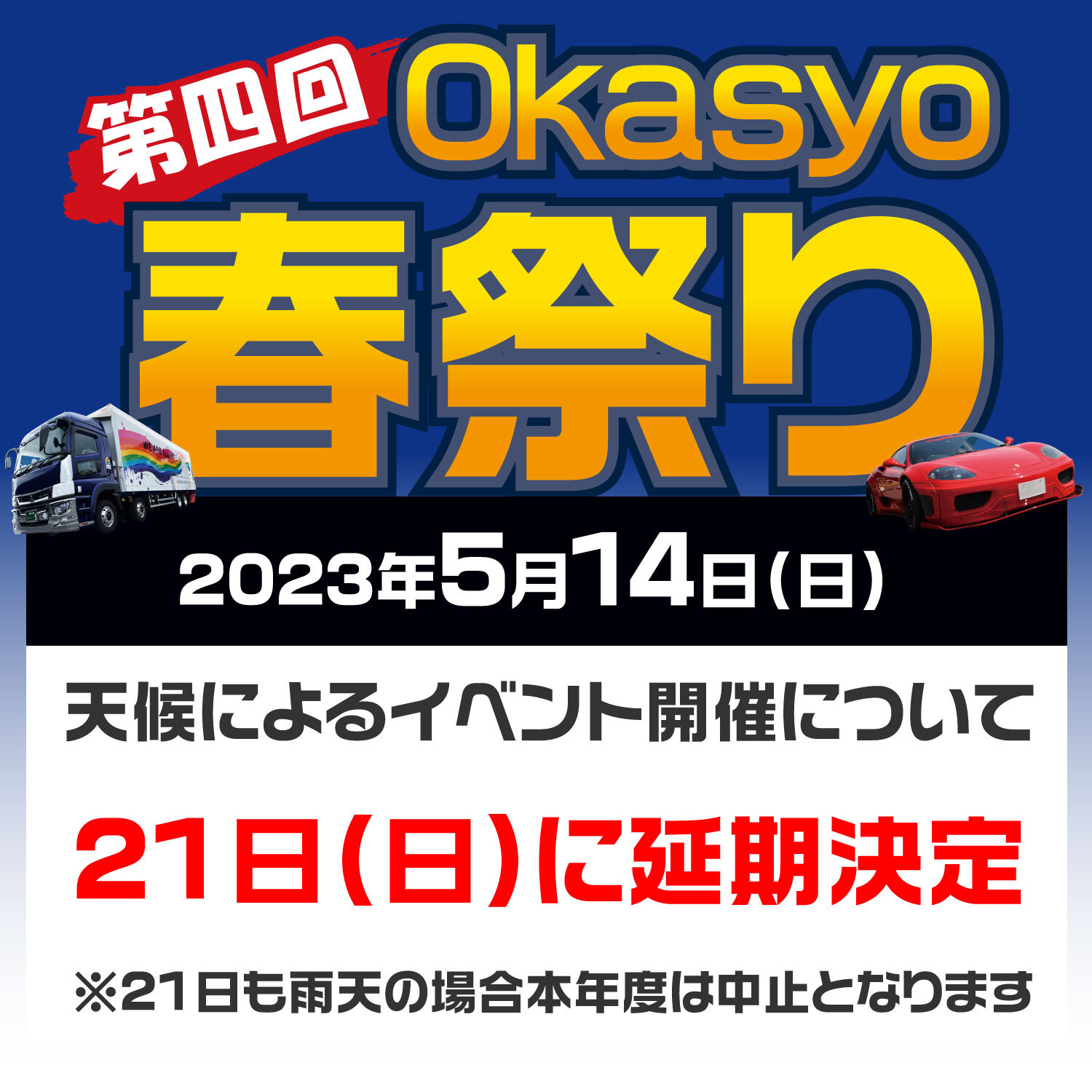 OkaSyo祭り２１日(日)へ延期のお知らせ