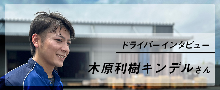 ドライバーインタビュー「木原利樹キンデルさん」