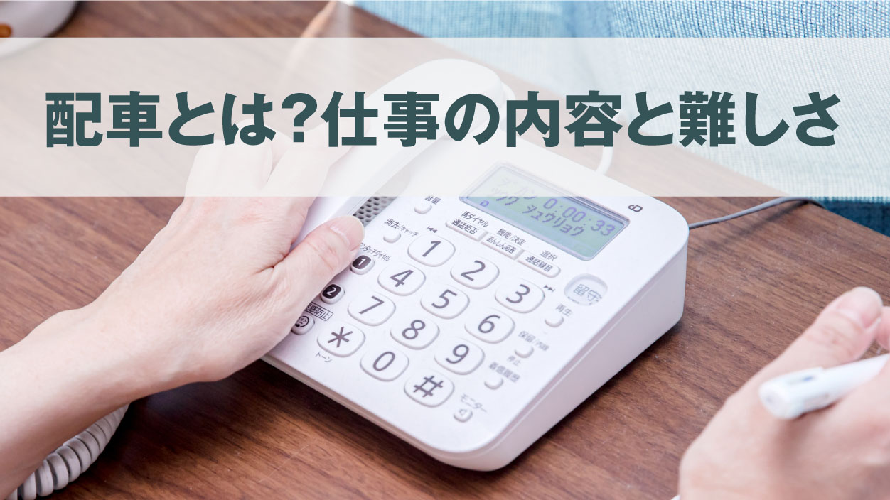 配車とは？仕事の内容と難しさ