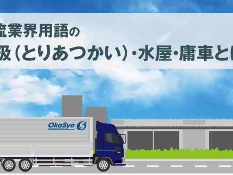 物流業界用語の取扱（とりあつかい）・水屋・庸車とは？