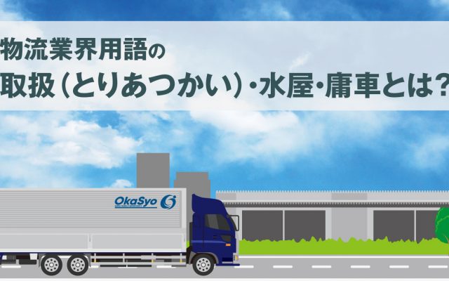 物流業界用語の取扱（とりあつかい）・水屋・庸車とは？