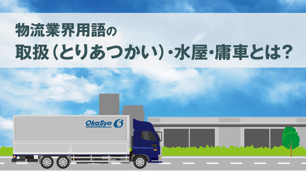 物流業界用語の取扱（とりあつかい）・水屋・庸車とは？