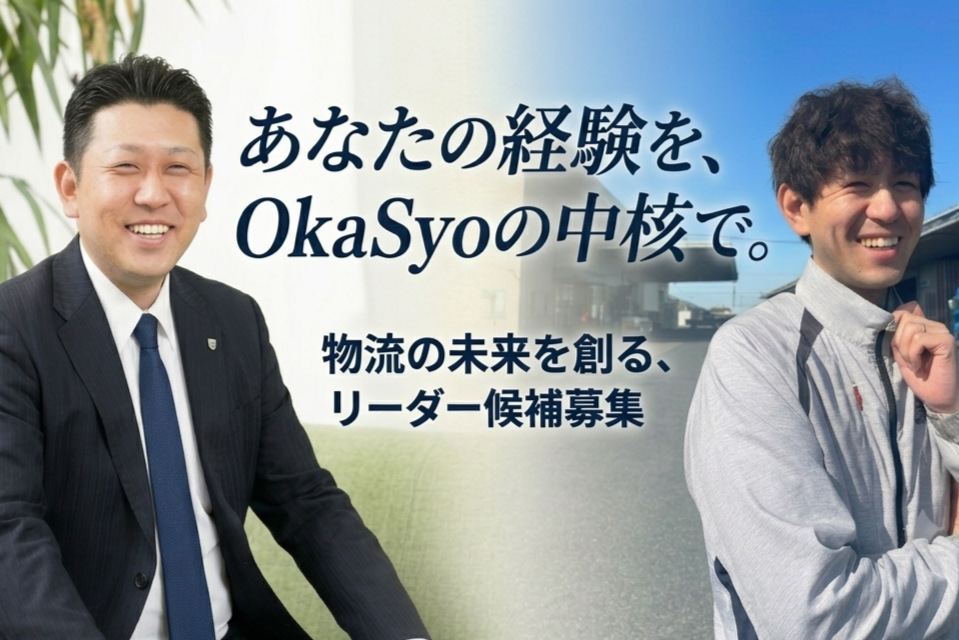 新生OkaSyoの次代を担う挑戦者へ