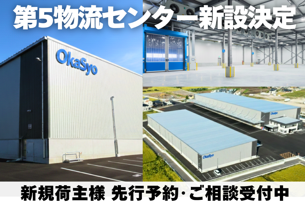 第5物流センター新設決定